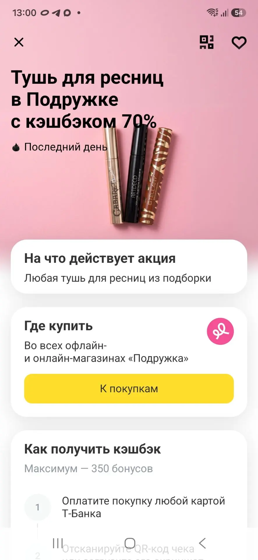 70% кэшбек на тушь из подборки♡