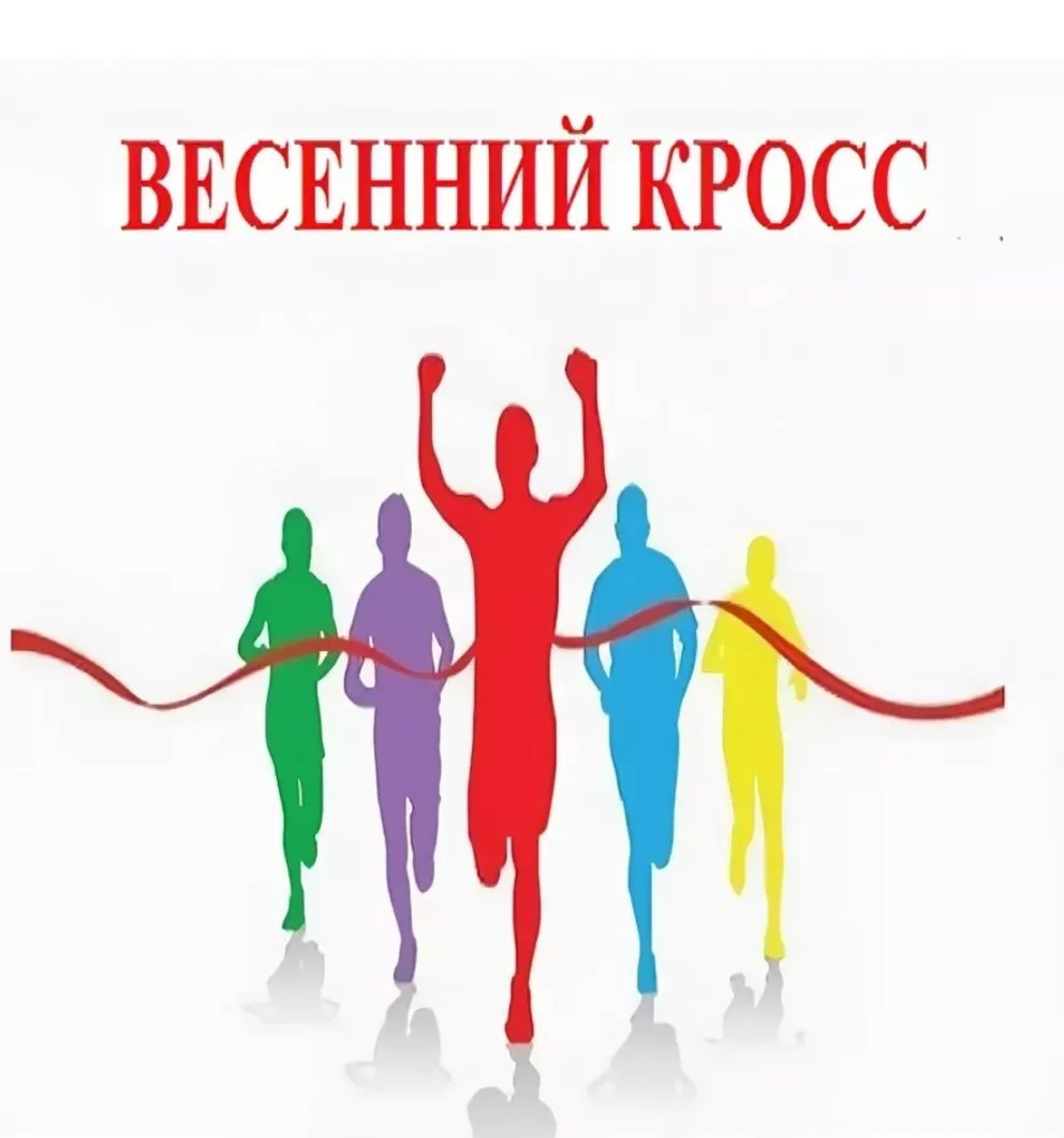 22 мая в школе проводился весенний кросс .