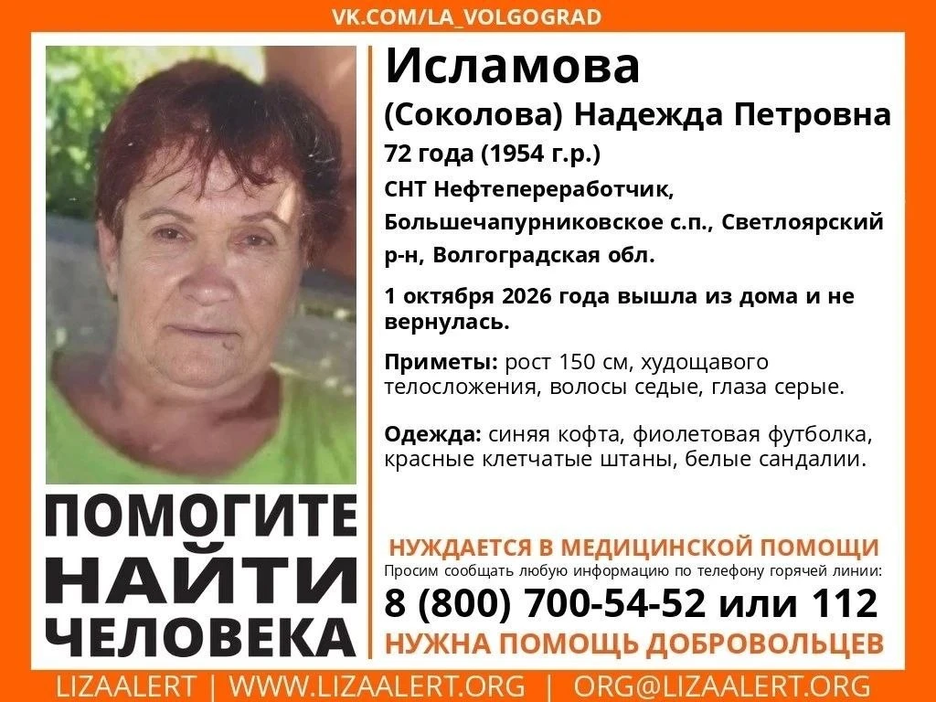 ⚡️ Помогите найти человека! Пропала Исламова (Соколова) Надежда Петровна, 72… — публикация канала «Волгоград 🇷🇺 Красноармейский»