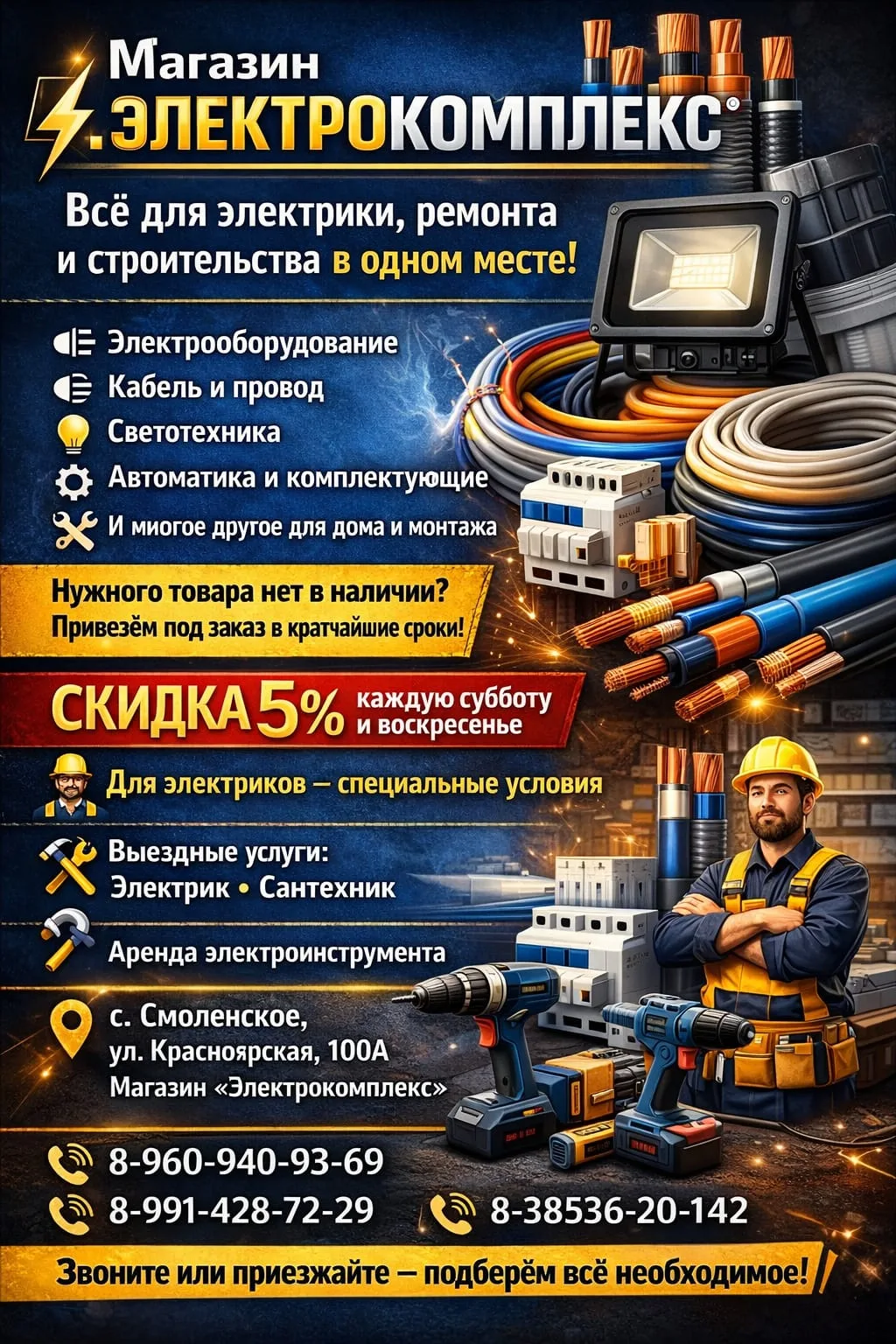 ⚡ Магазин «Электрокомплекс»

Всё для электрики, ремонта в одном месте!

🔌 Электрооборудование
🔌 Ка