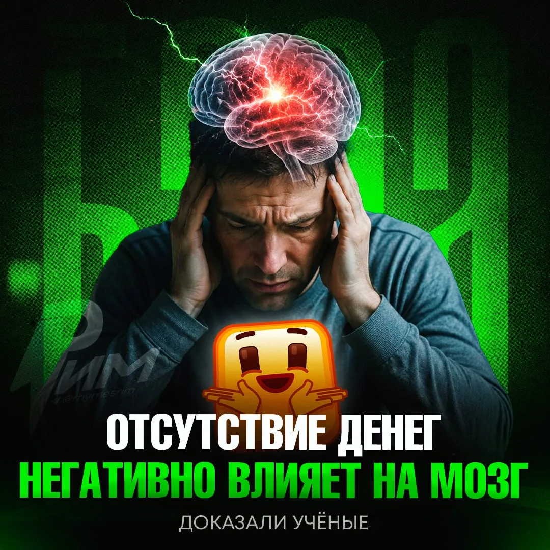 ‼️ Отсутствие денег разрушает мозг — исследование основано на одном из самых длинных наблюдений в ми