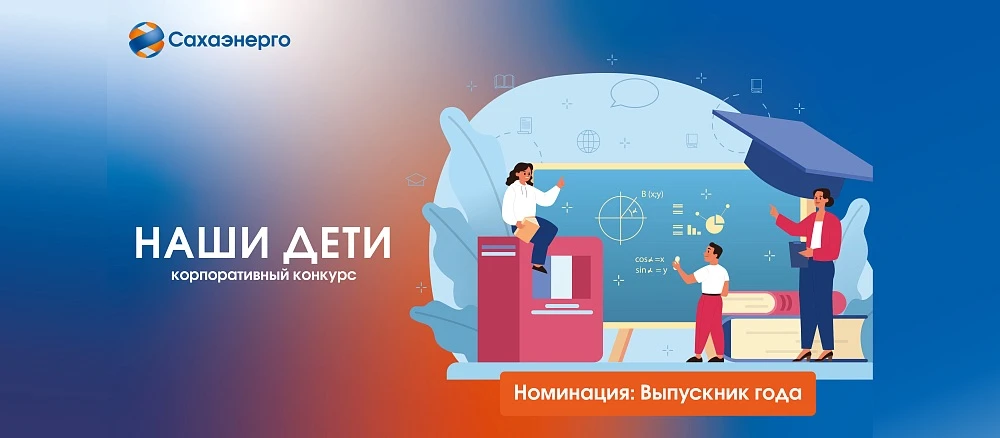 🎓 «Наши дети»: в Сахаэнерго наградили лучших выпускников года
