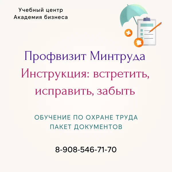 Профвизиты с 2026: не уйти, не отмазаться. Но есть хорошая новость

💥Слухи не врут: с 2026 года Мин