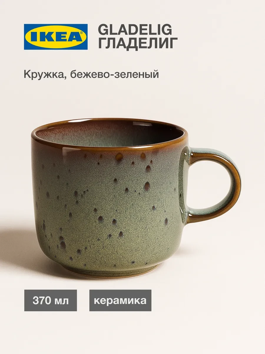 ⚡️ GLADELIG Кружка ИКЕА 370 мл каменная керамика, IKEA