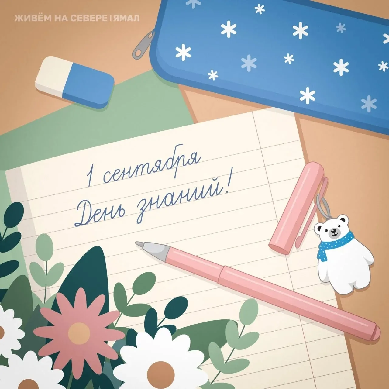 📚С Днём знаний!