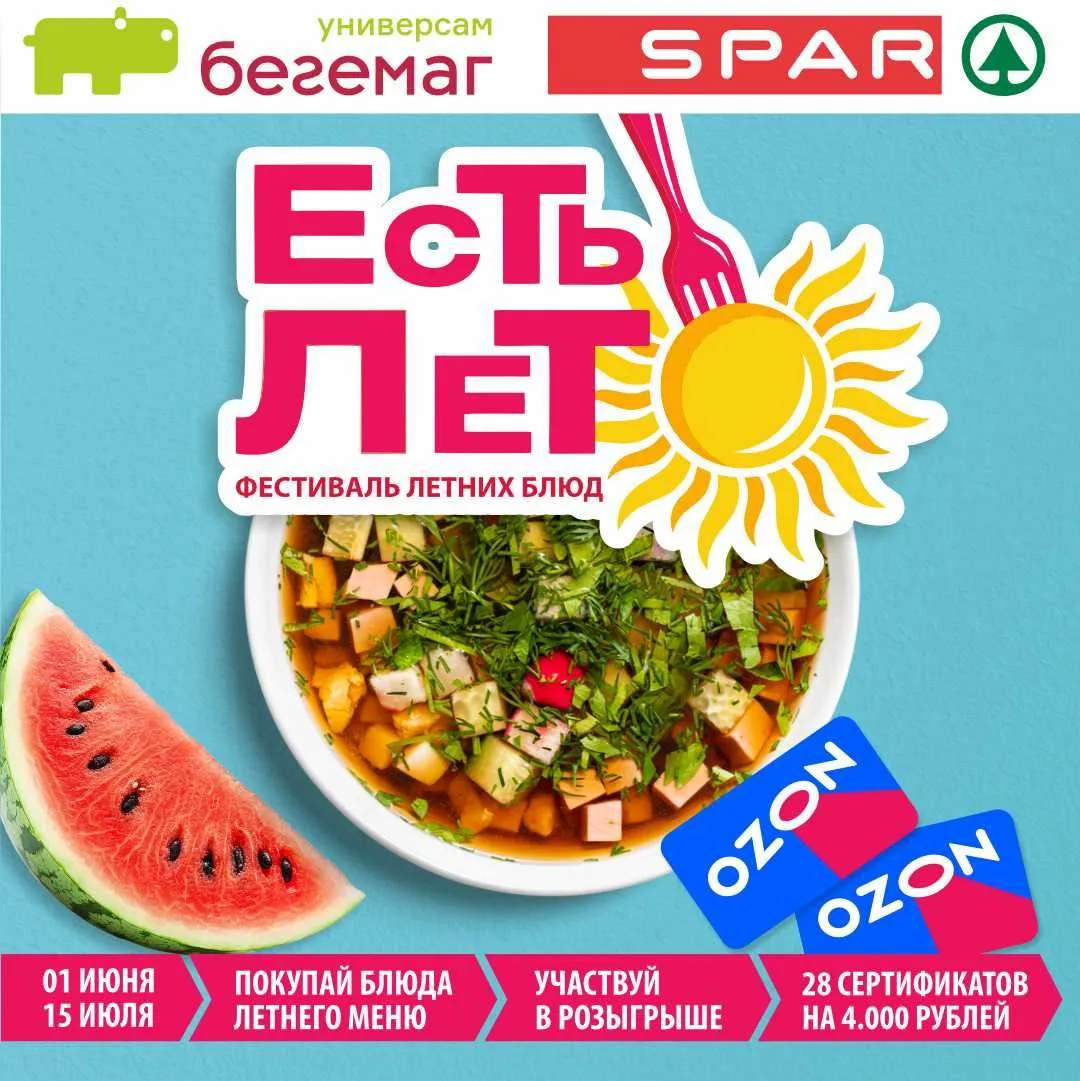 🍣 Твой обед может оплатить покупки на Ozon! 😱

Фестиваль летних блюд в «Бегемаг» и «SPAR»! До 15 и