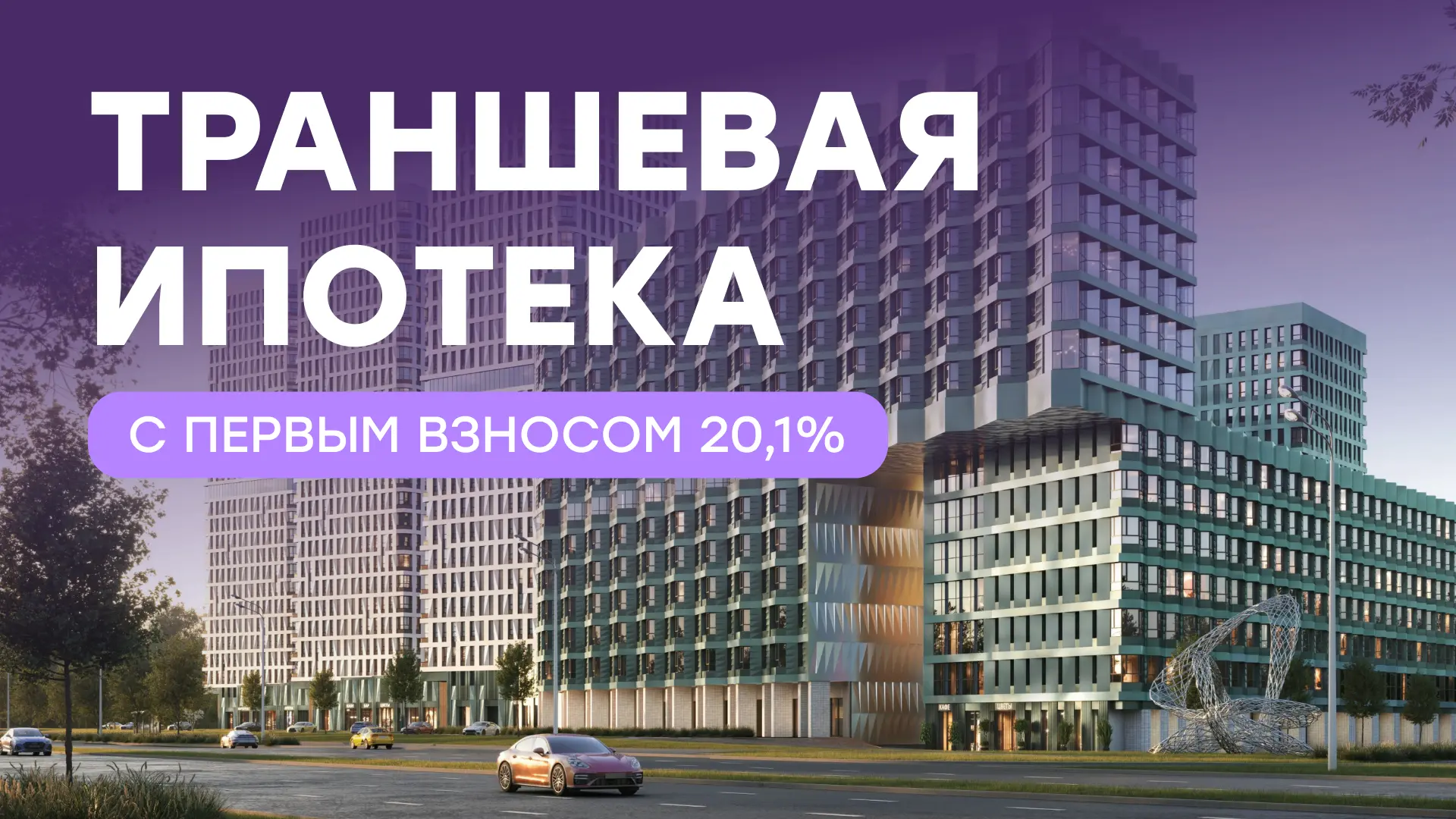 Пока дом строится — вы платите копейки.