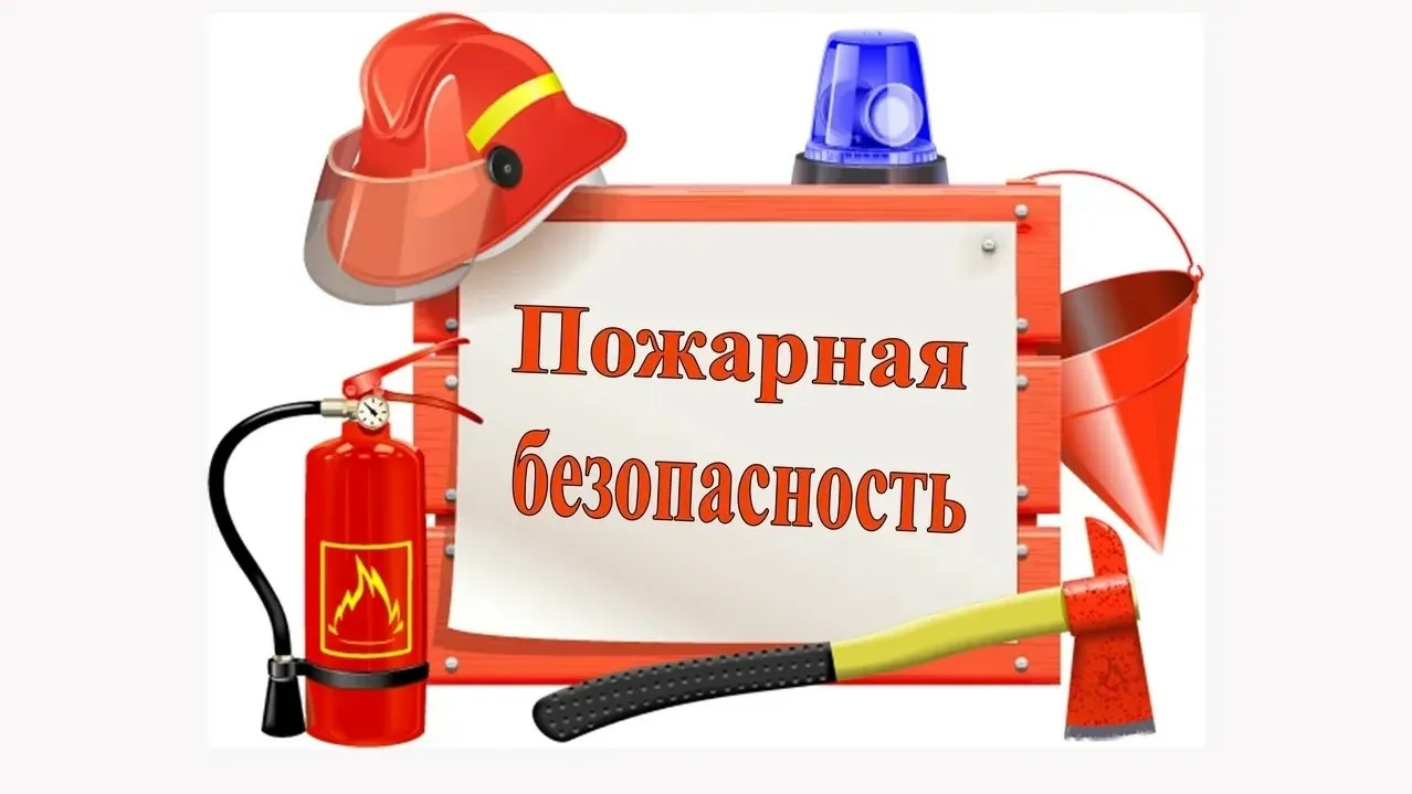 🔥 Пожарная безопасность – это важно! 🔥