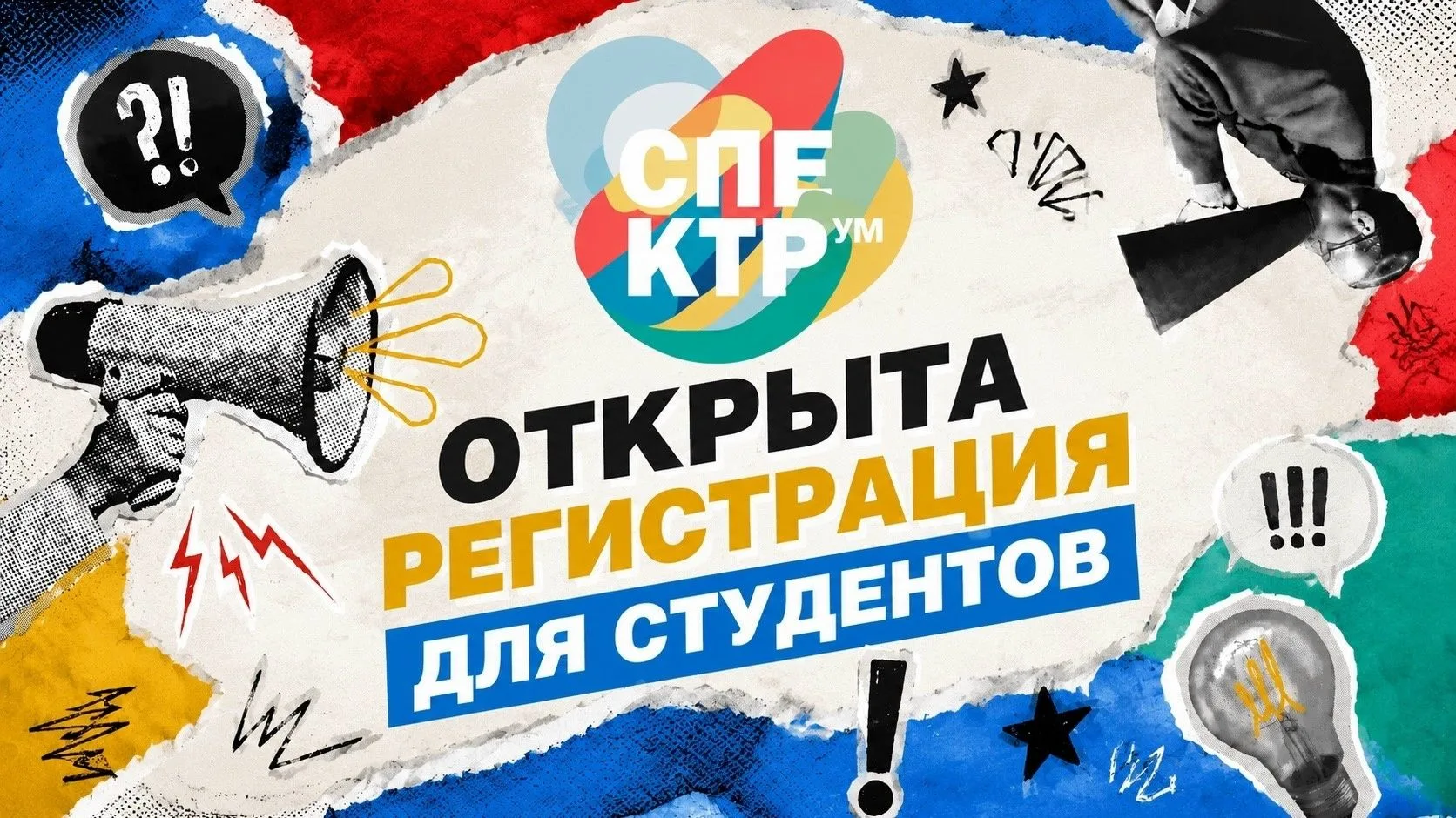 «СпектрУМ» снова в деле 🔥

Открыта регистрация на II Всероссийский молодёжный образовательный форум