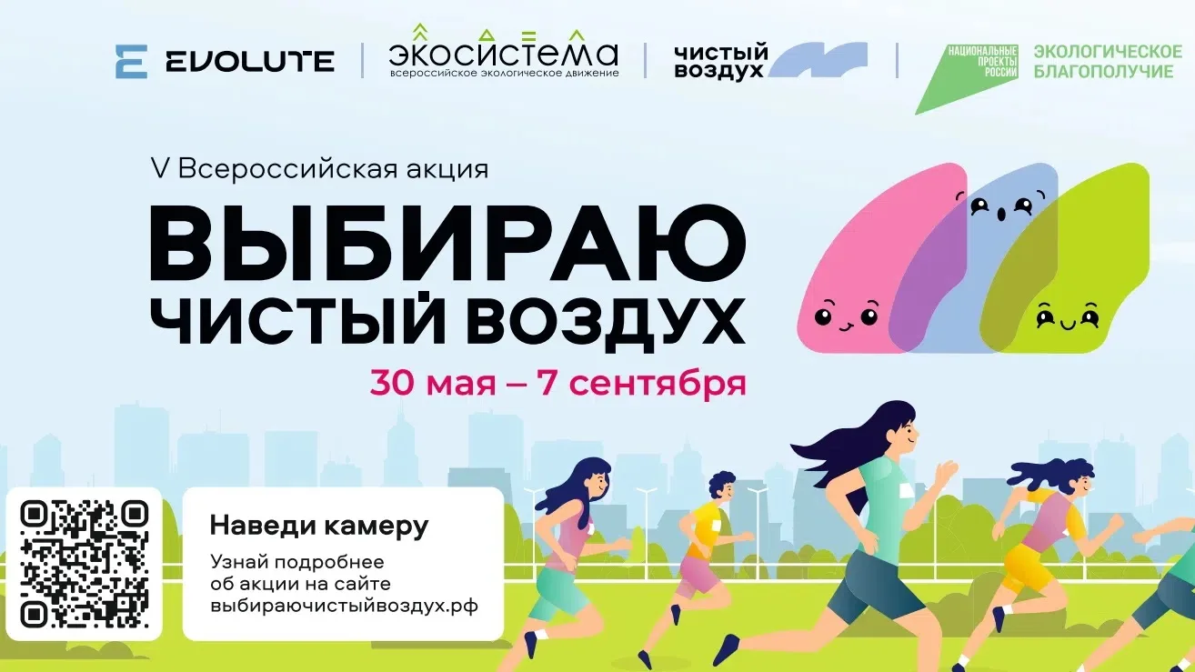 🌿 С 30 мая по 7 сентября 2026 года проходит акция «Выбираю чистый воздух».