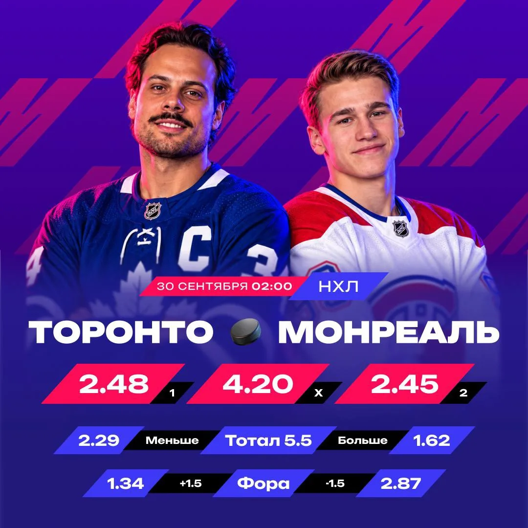 🔝  Кэф 2.45 на битву «Торонто» и «Монреаля»!