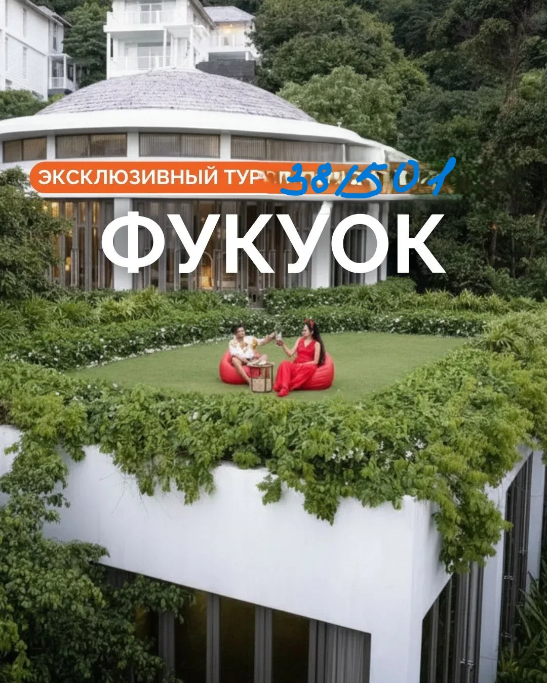 🌟 ПРЕМИАЛЬНЫЙ ФУКУОК: ЭКСКЛЮЗИВНЫЙ ТУР ДЛЯ  ВАС , ДОРОГИЕ  ТУРИСТЫ 🇻🇳

Мы вывели понятие отдыха н