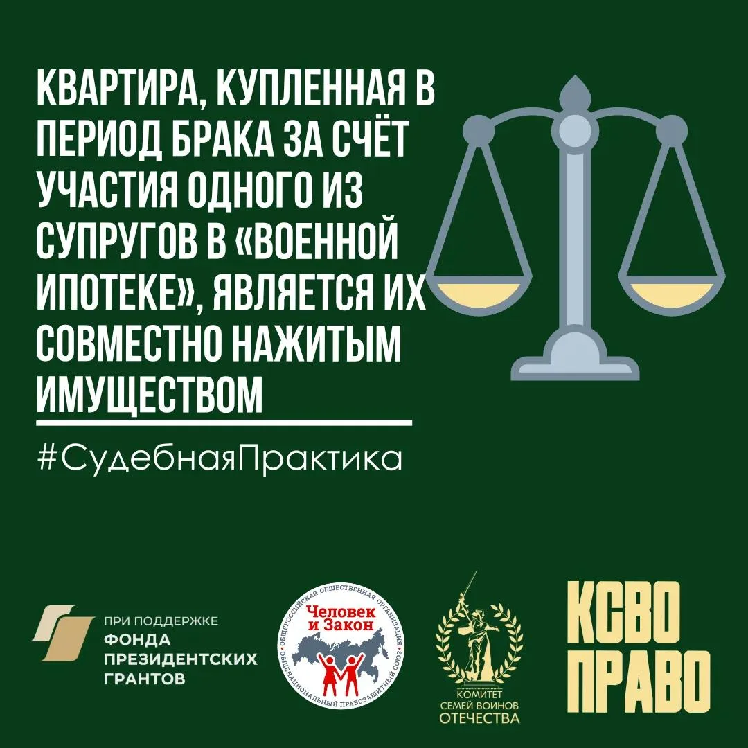 ⚖️Верховный Суд РФ сформировал важную правовую позицию: квартира, купленная в период бр...