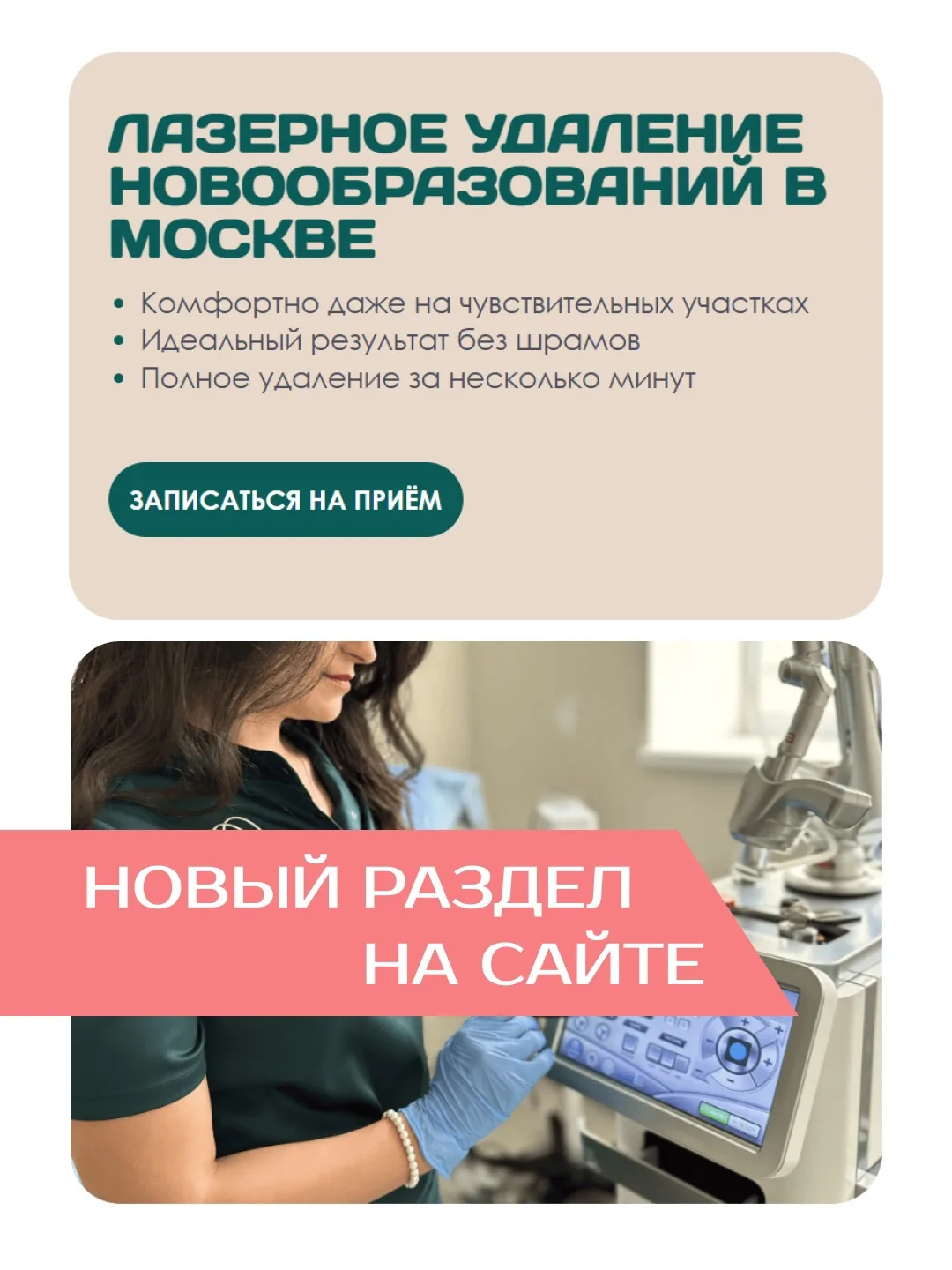 Избавляемся от новообразований комфортно и без следов