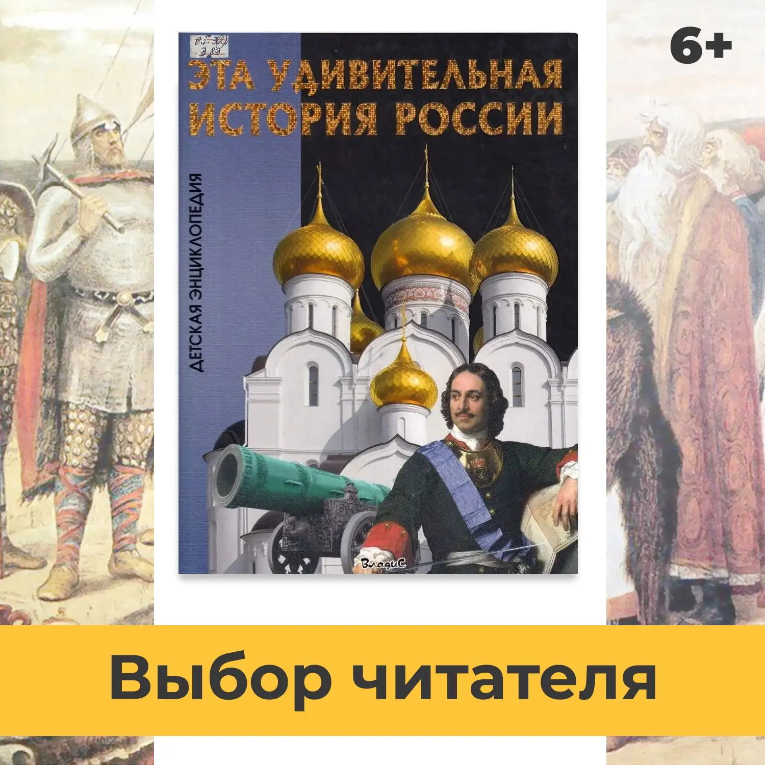 6+
«Эта удивительная история России»

Вы отправитесь исследовать бескрайние просторы нашей Родины: о