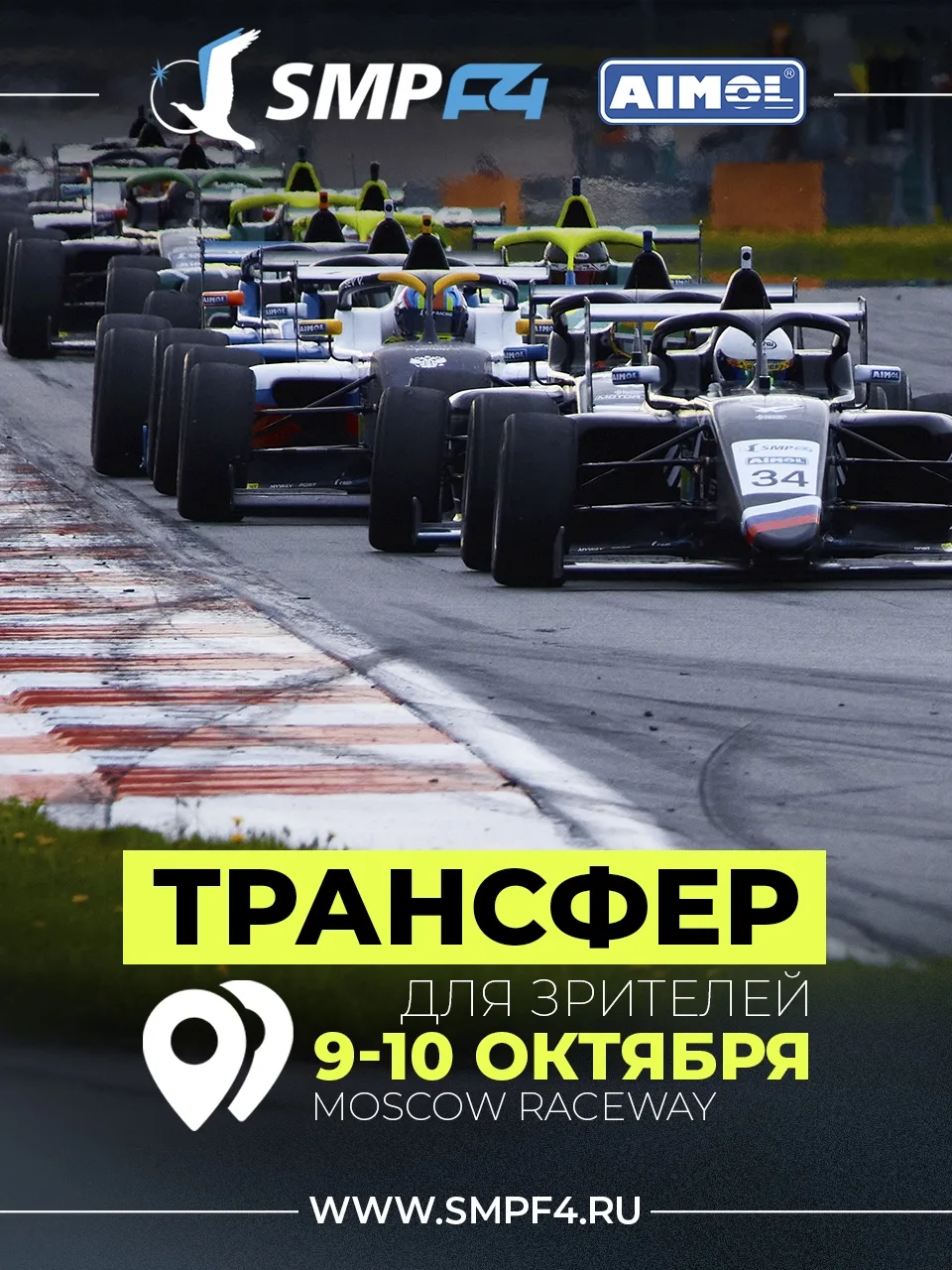 MOSCOW RACEWAY: ТРАНСФЕР ДЛЯ ЗРИТЕЛЕЙ, ВАЖНАЯ ИНФОРМАЦИЯ!