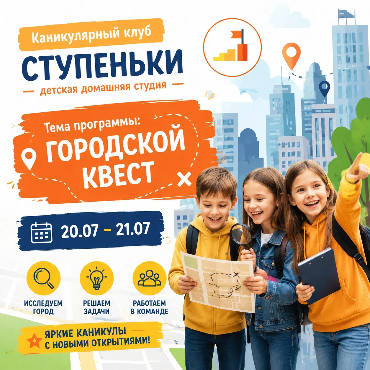 🌞 Лето в «Ступеньках»: Городской Квест начинается! 🏙️🔍