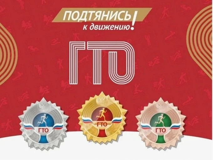 Внимание, друзья! Присоединяйтесь www.gto.ru/ и станьте частью большой спортивной семьи...