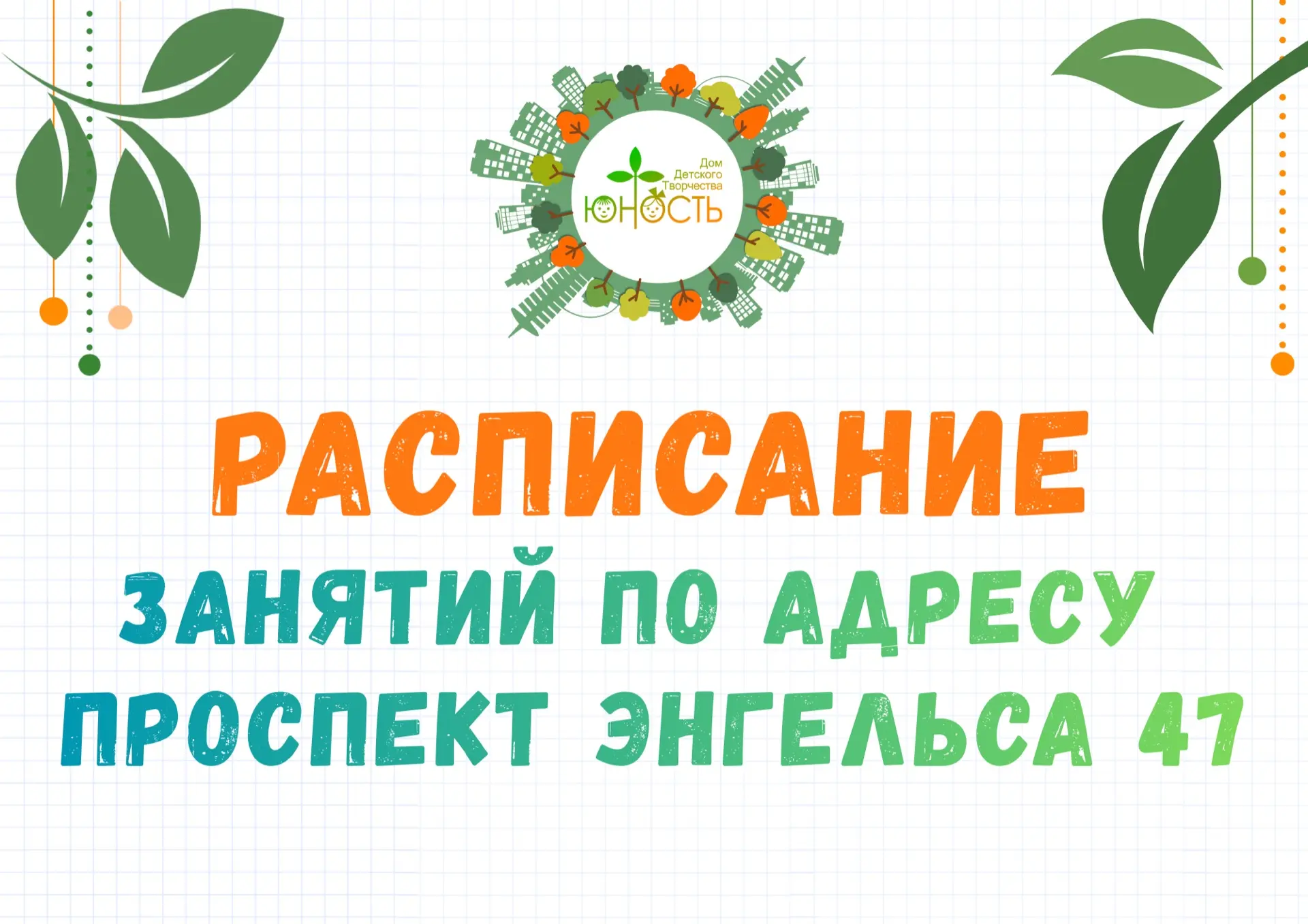 🗓️ ПРЕДВАРИТЕЛЬНОЕ РАСПИСАНИЕ ЗАНЯТИЙ в объединениях Дома детского творчества «Юность»...