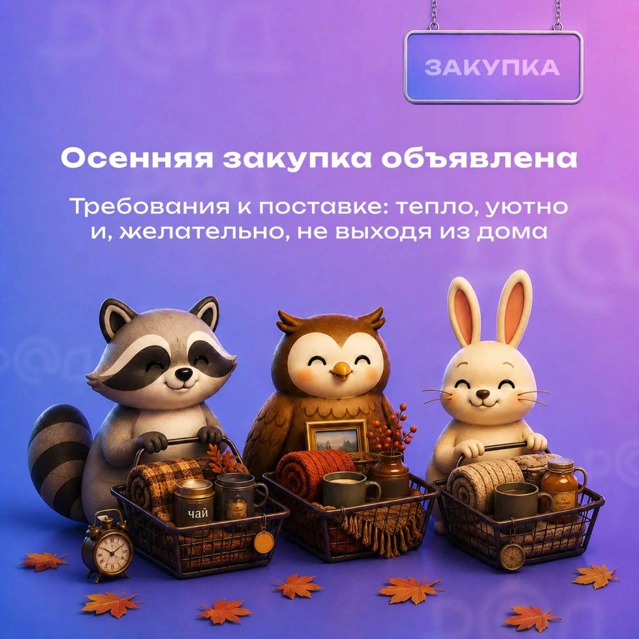 ТЗ на осень согласовано 🍂☕️