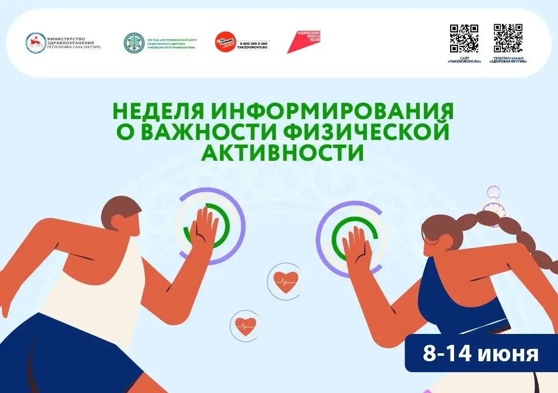 С 8 по 14 июня 2026 года — Неделя информирования о физической активности