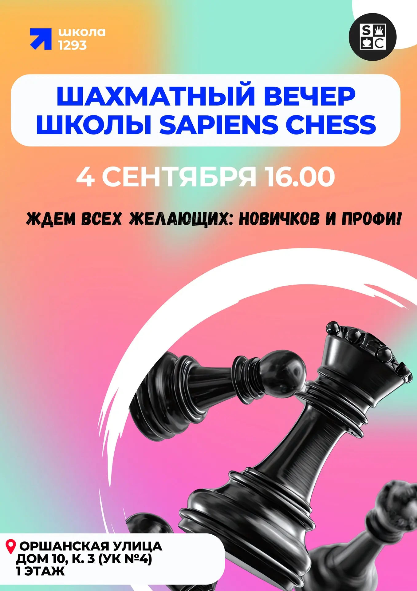 ♟️ В школе открывается шахматная секция SAPIENS CHESS!
