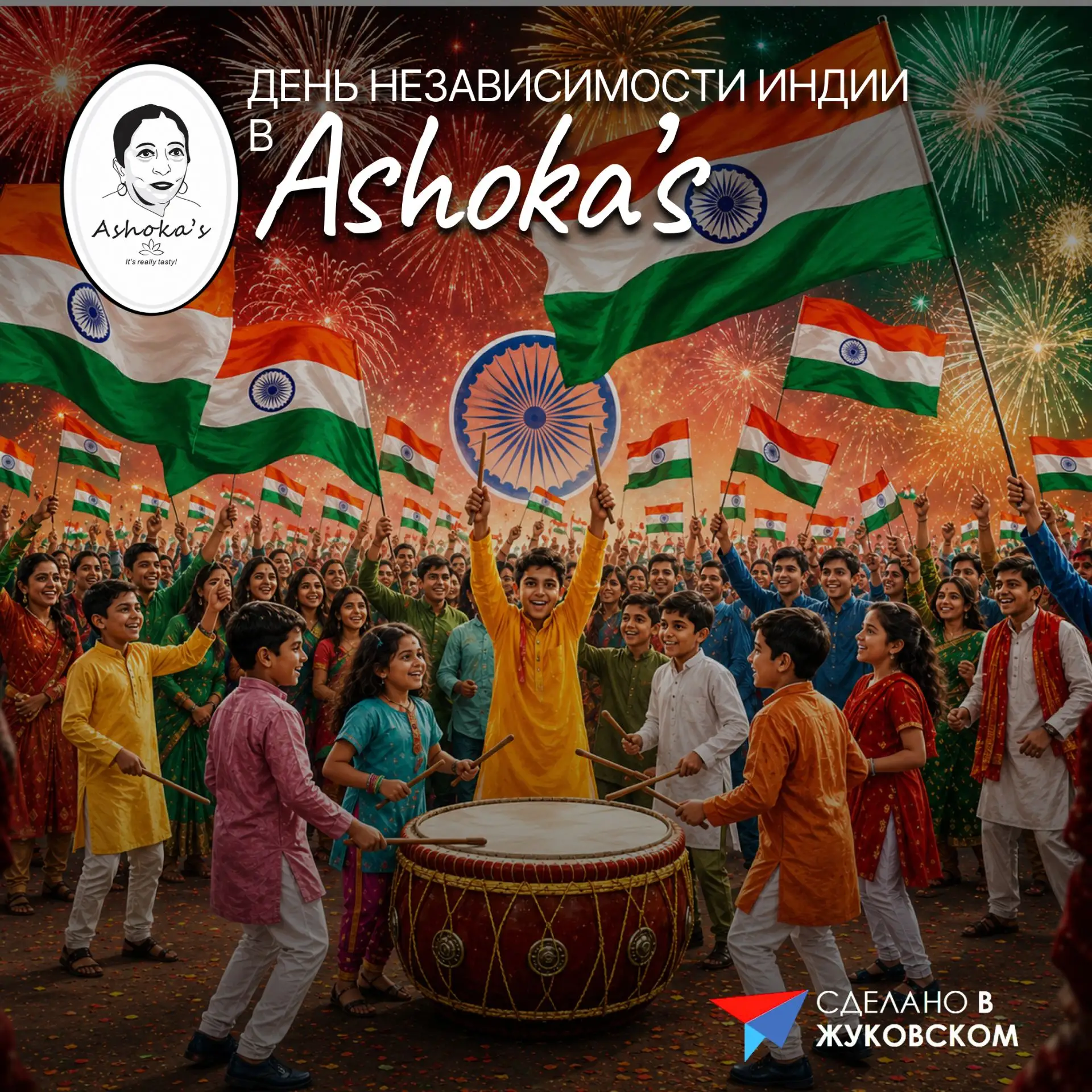 🎊 Кафе Ashoka's приглашает на праздник дня Независимости Индии.