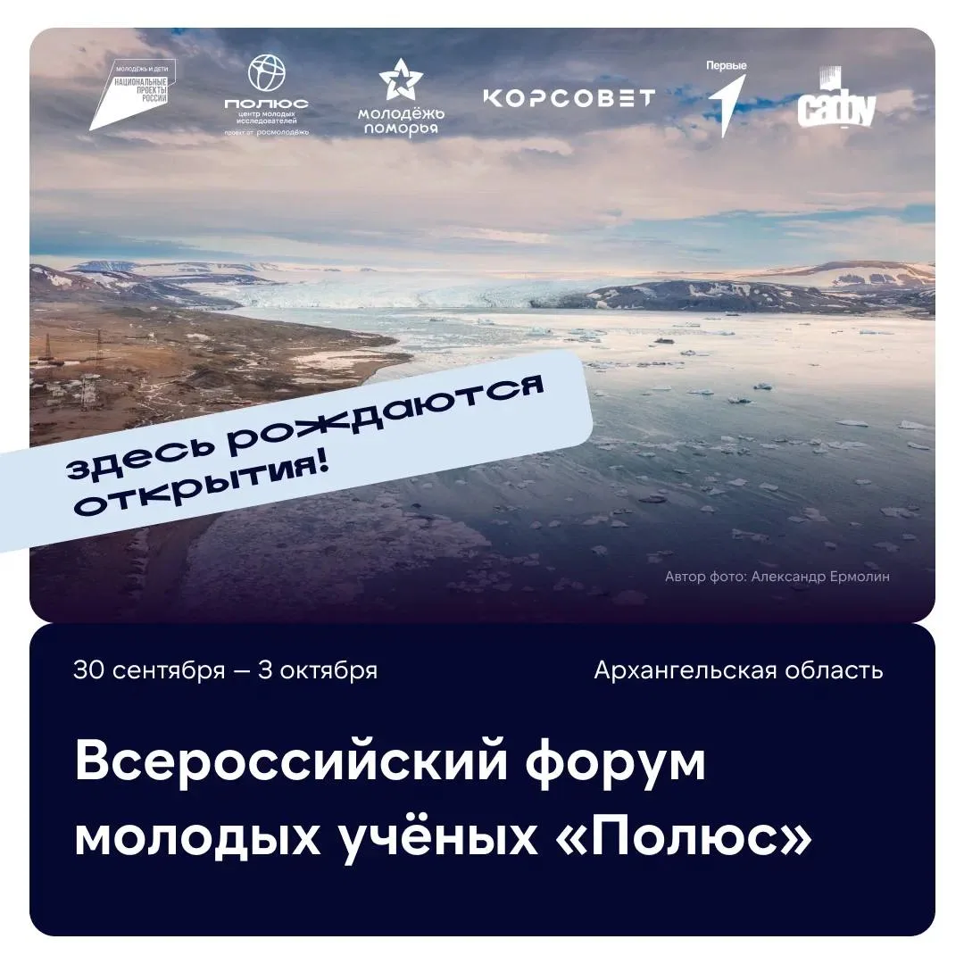 Открыта регистрация на форум молодых учёных «Полюс»