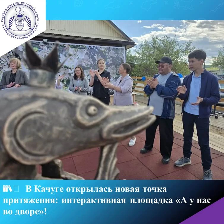 📚✨ В Качуге открылась новая точка притяжения: интерактивная площадка «А у нас во дворе»!

В самом с