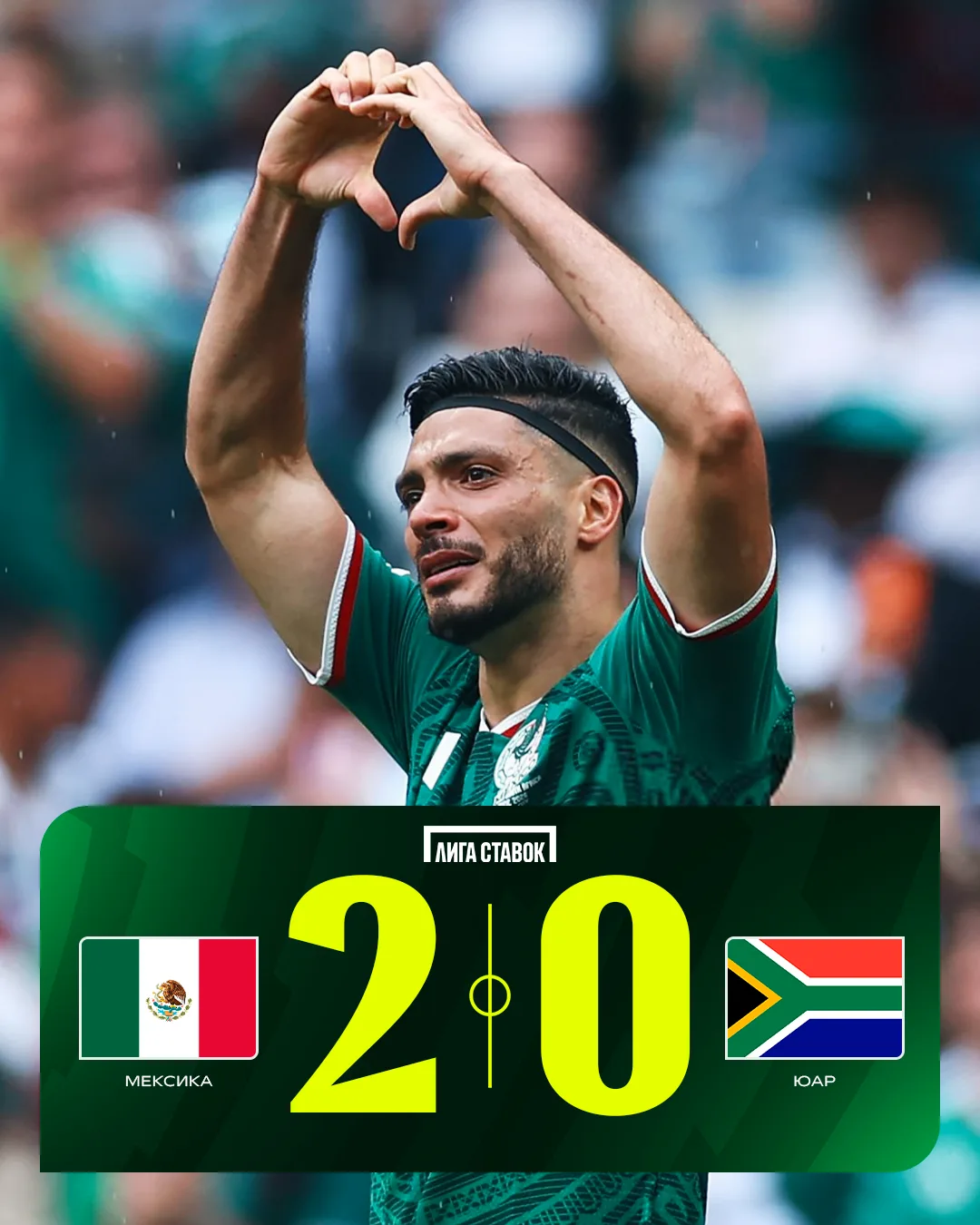 🇲🇽 Мексика разобралась с ЮАР в матче открытия ЧМ-2026!