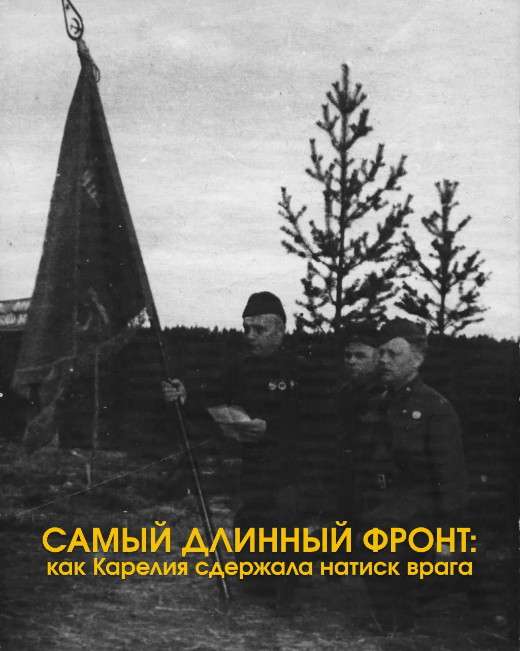 Традиционно, в эти дни мы вспоминаем бессмертные подвиги наших героев.