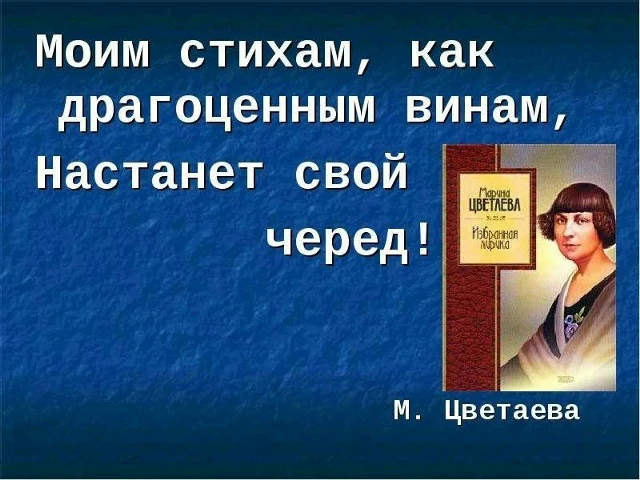 Пророчество Марины Цветаевой: «Моим стихам, как драгоценным винам, настанет свой черёд»