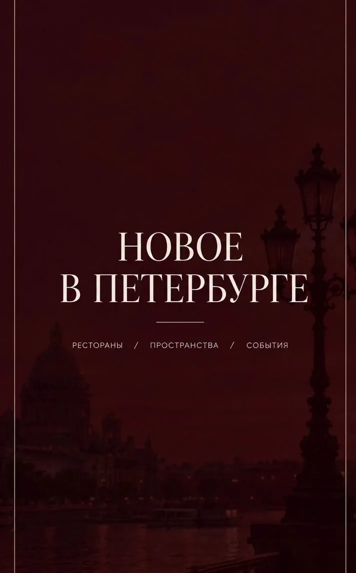 НОВОЕ В ПЕТЕРБУРГЕ