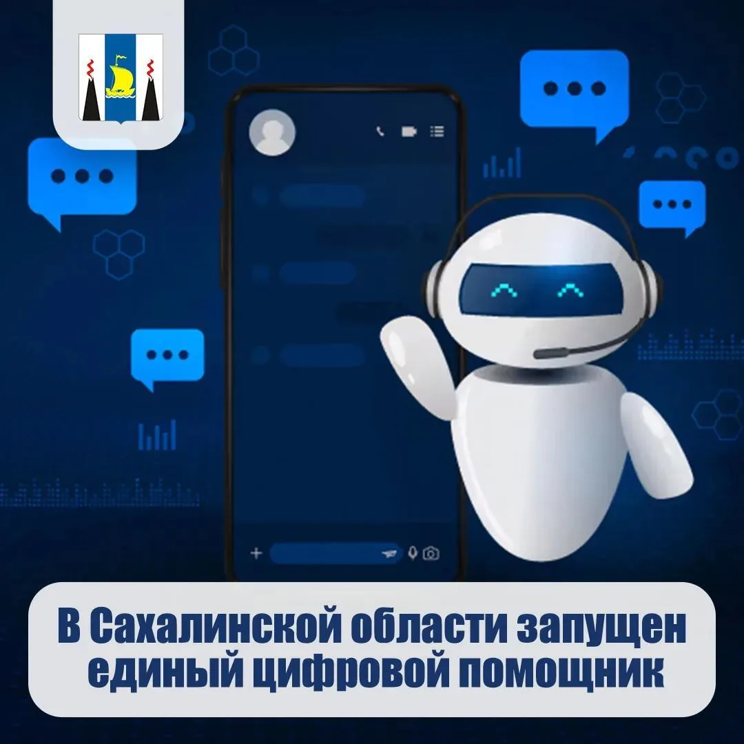 В Сахалинской области запущен единый цифровой помощник, объединивший все ключевые офици...
