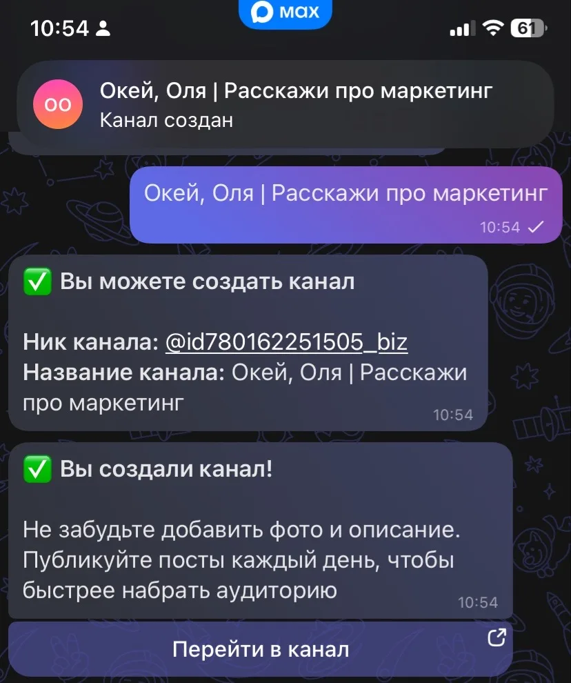 Создать канал в Макс… есть нюанс и не один. 

Ранее я уже создавала канал «для всех», но возможности