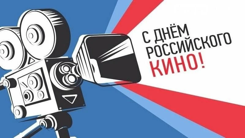 🎬 С Днём российского кино!