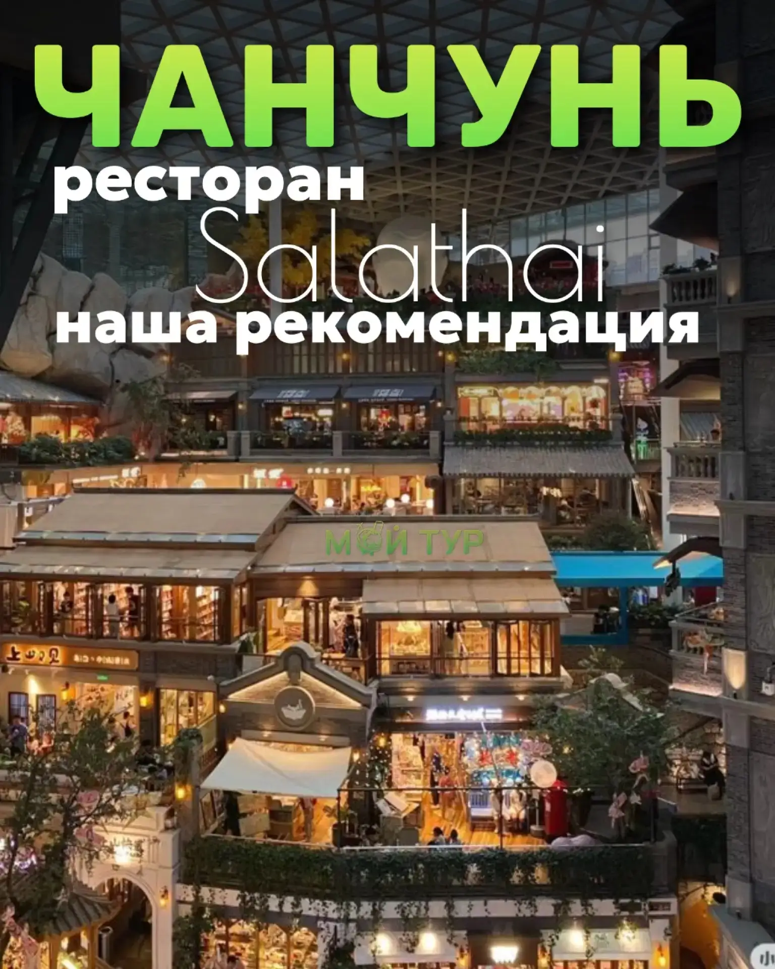 🇹🇭 Ресторан Salathai в Чанчуне: наша рекомендация