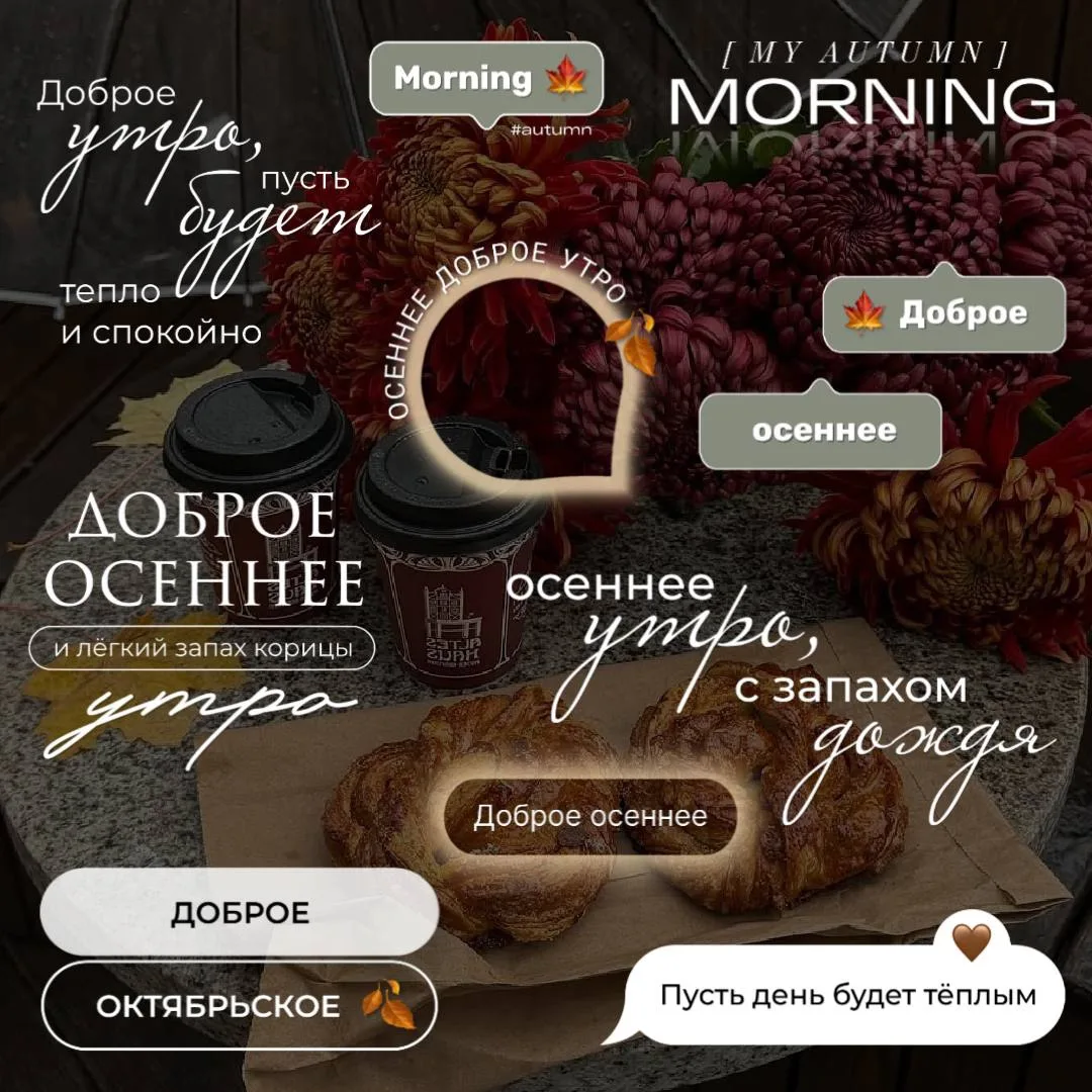 ❀ УТРО ❀ОСЕНЬ