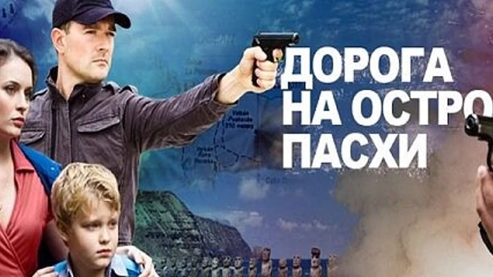 ✨"Дорога на остров Пасхи"