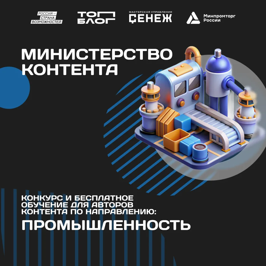 ✨ Объявляется набор в трек «Министерство контента» проекта «ТопБЛОГ»! ✨
