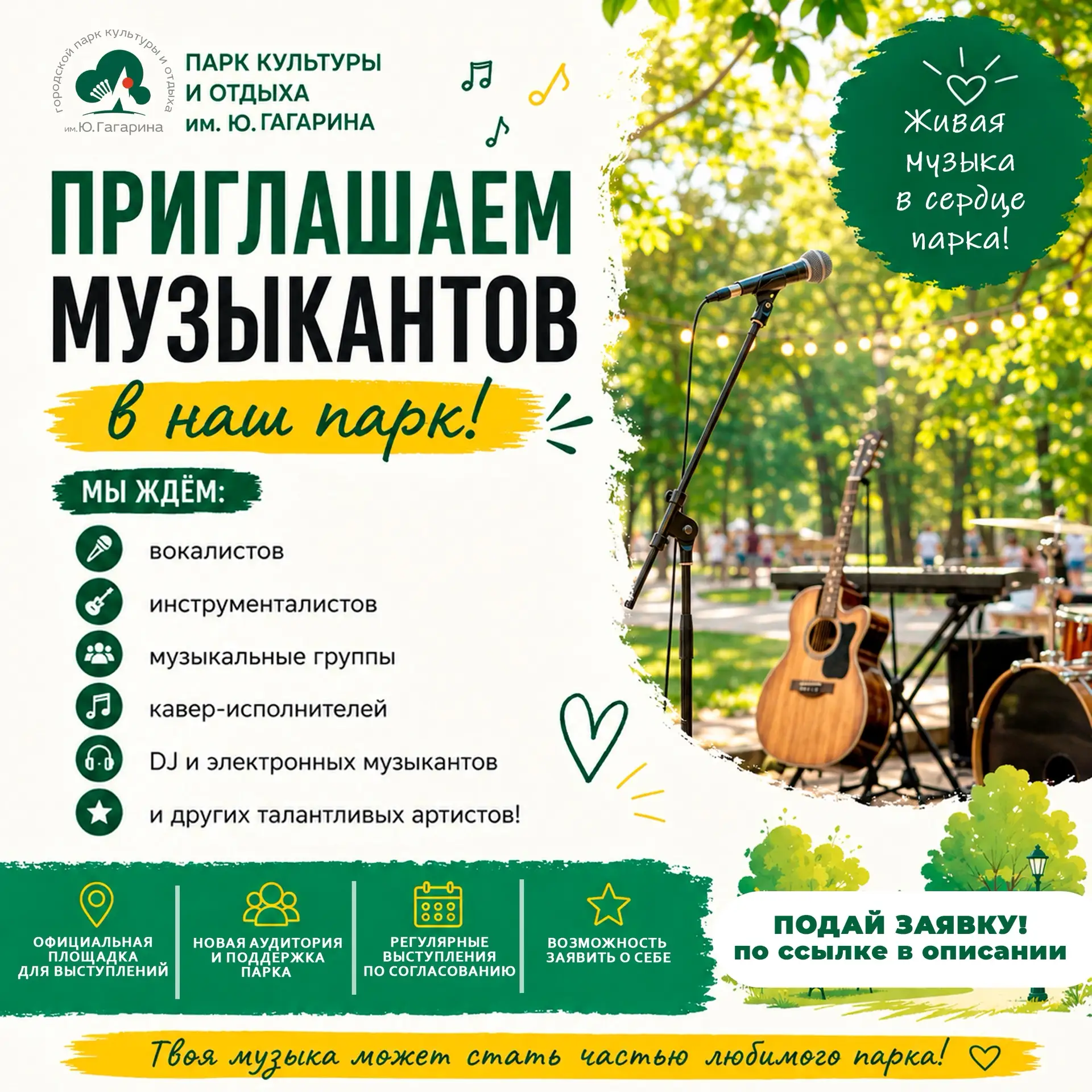 🎤 Парк приглашает музыкантов!

Парк культуры и отдыха им. Ю. А. Гагарина приглашает вокалистов, инс