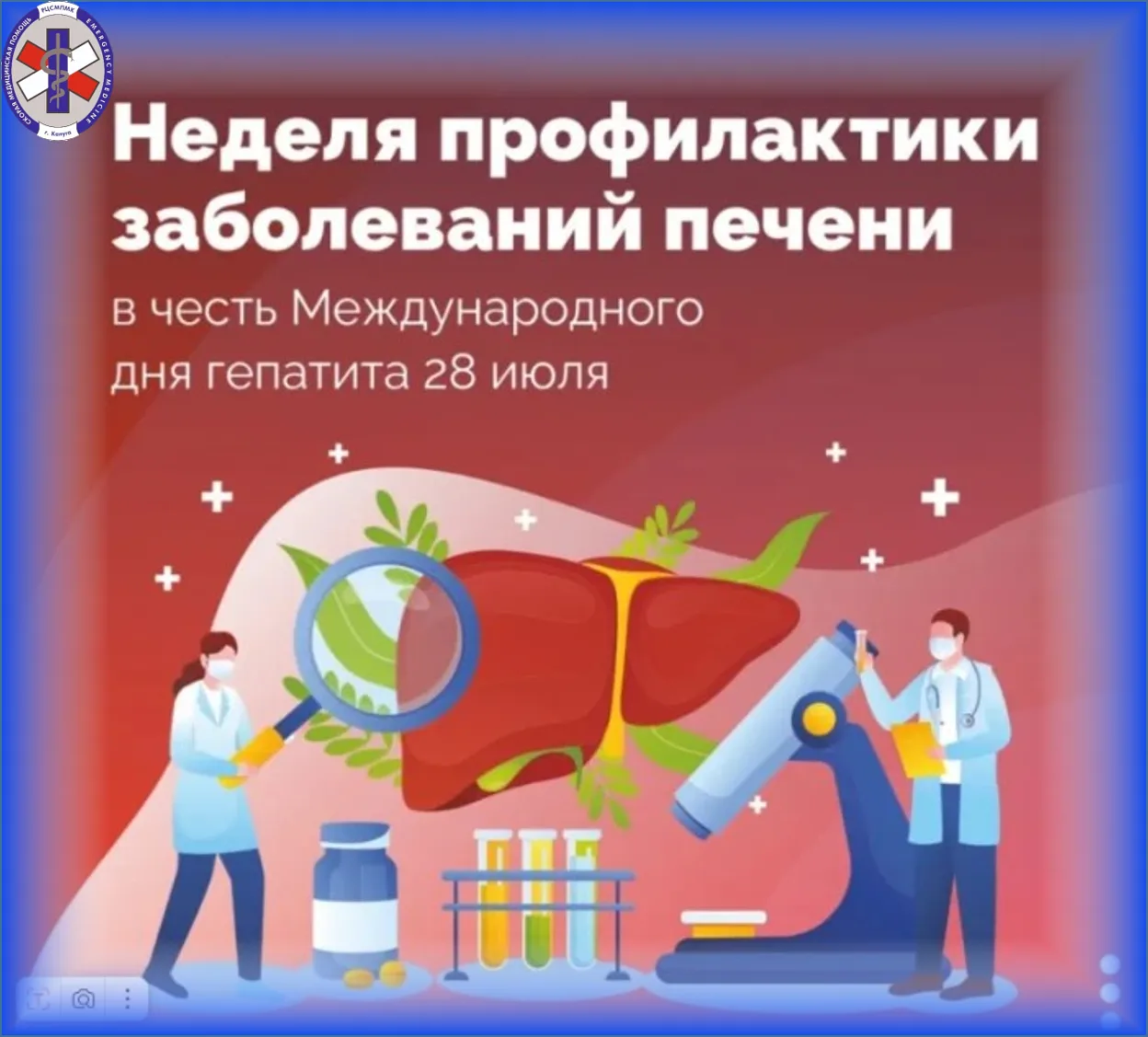 📆27 июля - 2 августа – Неделя профилактики заболеваний печени (в честь Международного дня борьбы с 
