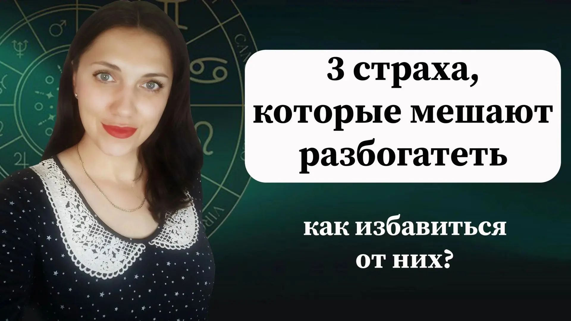 Три страха мешают вам разбогатеть: страх бедности, страх успеха и страх потратить.