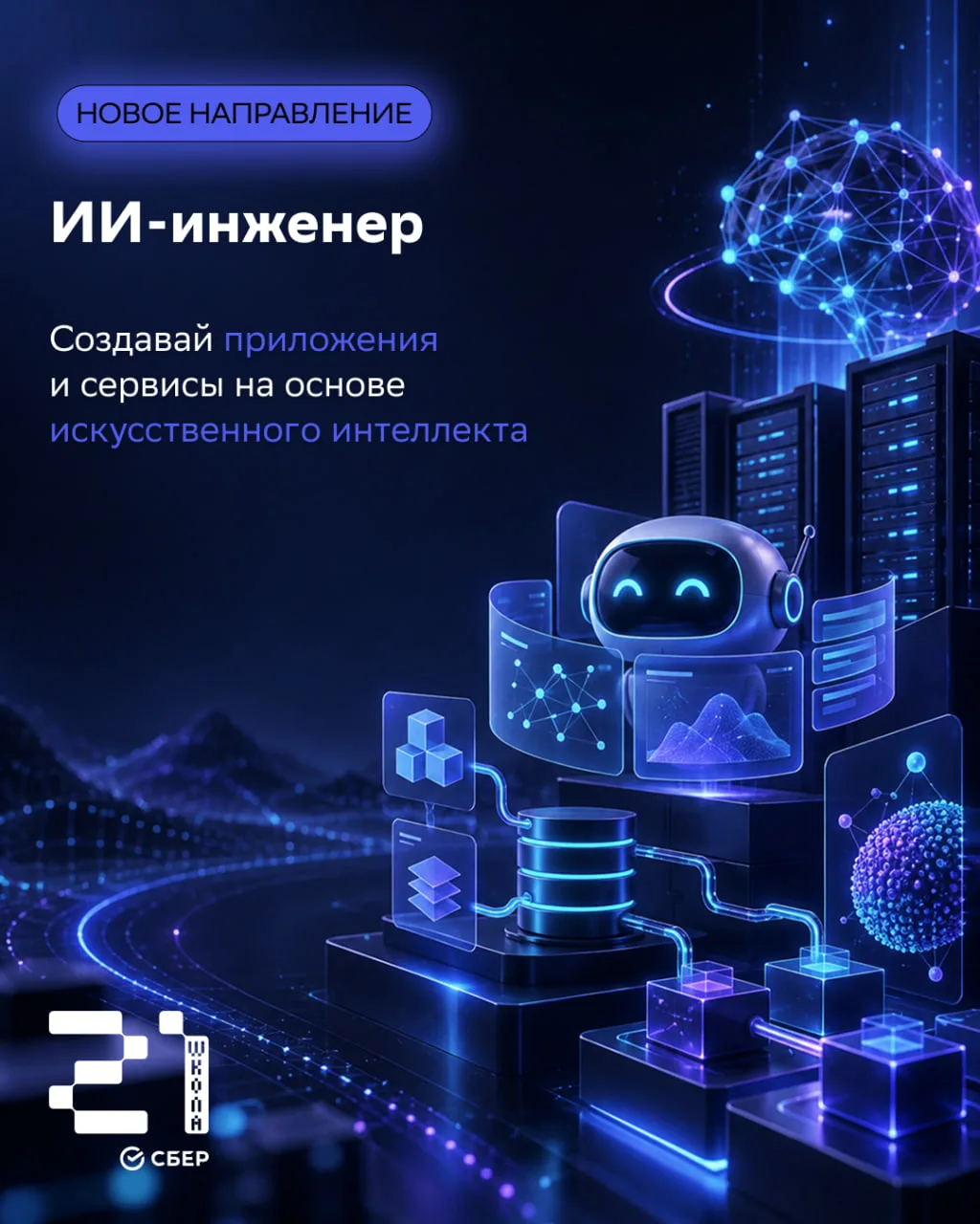 🤖 Как учатся создавать ИИ-системы на новом направлении в кампусе «Школы 21»