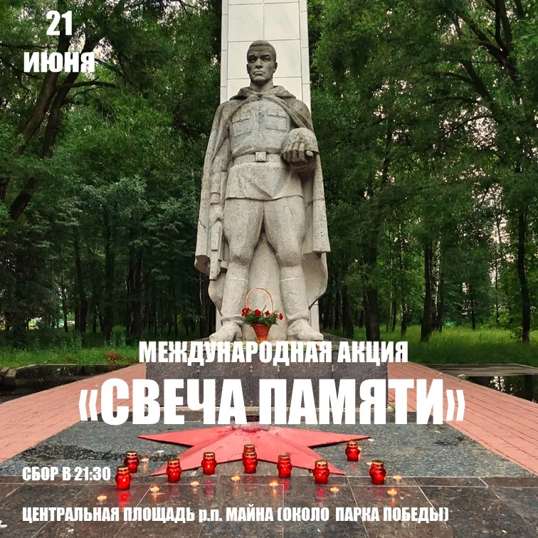 🕯️ Акция «СВЕЧА ПАМЯТИ»

В преддверии Дня памяти и скорби приглашаем жителей и гостей Майнского рай