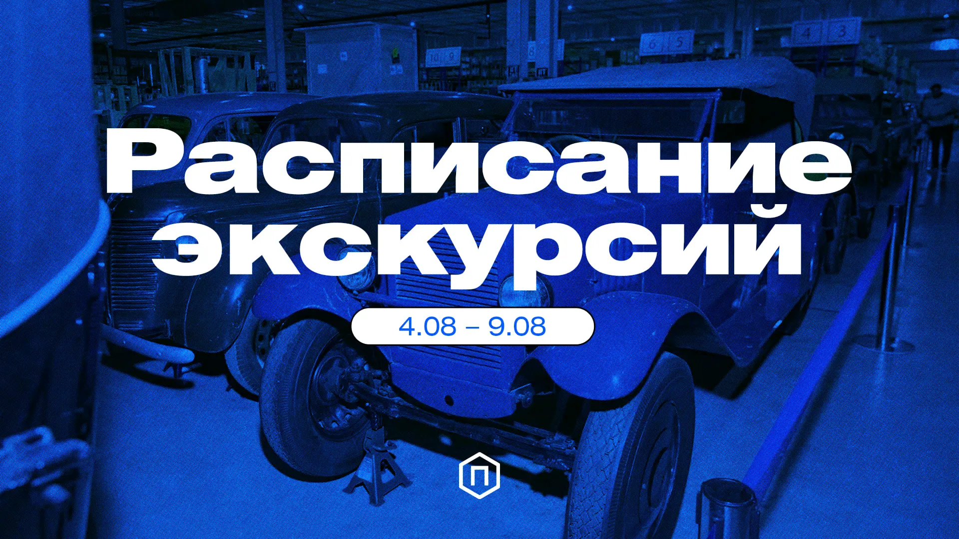 📅 Расписание экскурсий Политехнического музея, 3.08-9.08