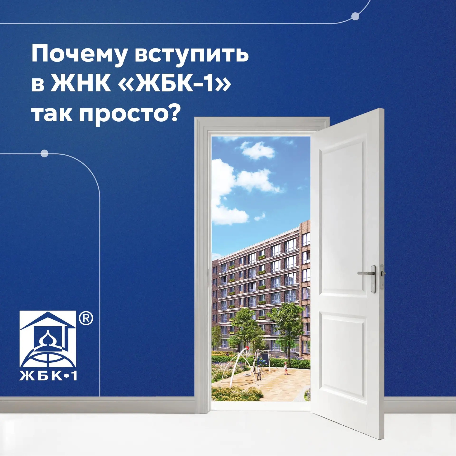 Почему вступить в ЖНК «ЖБК-1» так просто и при этом безопасно?