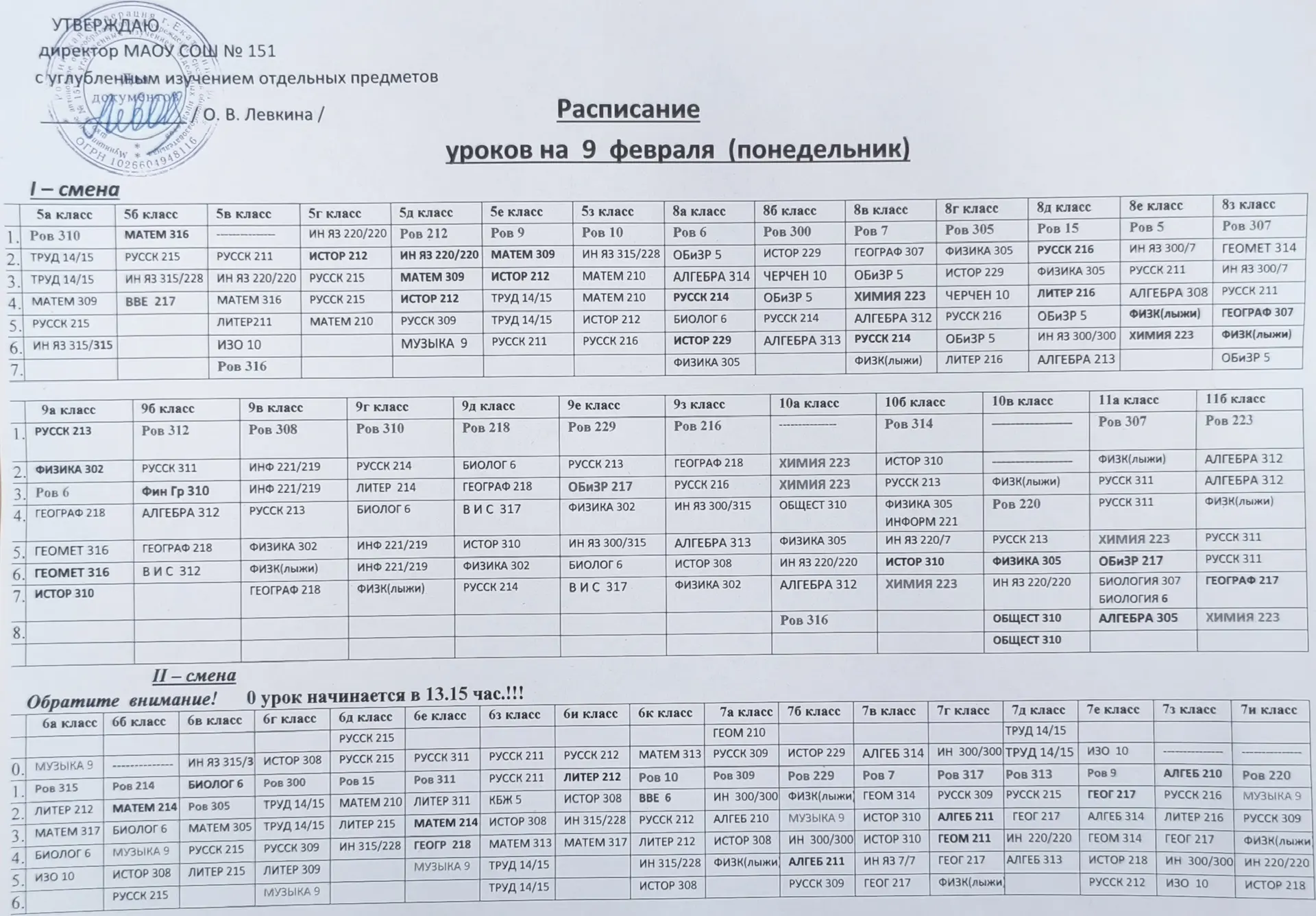 Расписание на понедельник 09.02.2026