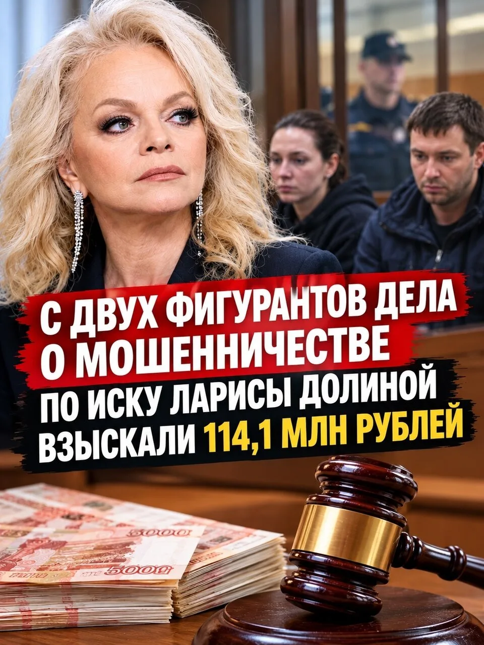 С двух фигурантов дела о мошенничестве по иску Ларисы Долиной взыскали 114, 1 млн рубле...