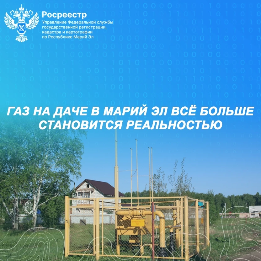 Газ на даче в Марий Эл всё больше становится реальностью